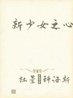 新少女之心