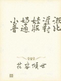 小奶娃灌溉记与普通版对比