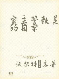 家主管教美人们的日常