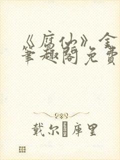 《腐仙》金银花笔趣阁免费阅读