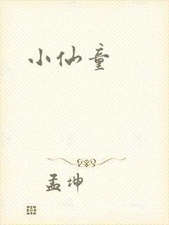 小仙童