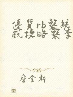 优质rb系统游戏攻略系李立远