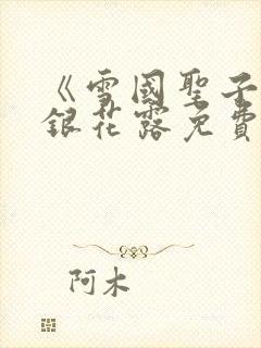 《雪国圣子》金银花露免费读书