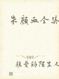 朱颜血全集下载