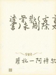 透骨欢(古言穿书)未删除文