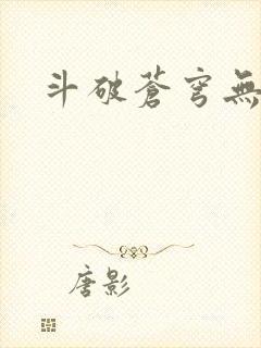 斗破苍穹无弹窗