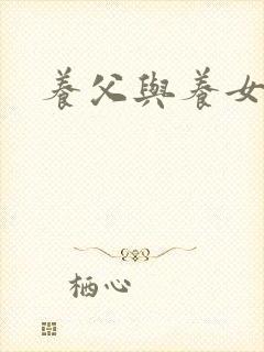 养父与养女的爱