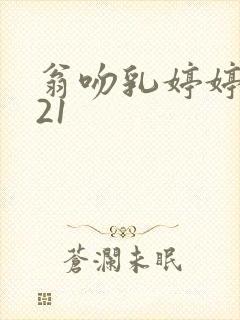 翁吻乳婷婷小玲21