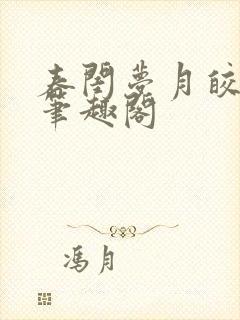 春闺梦月皎花娇笔趣阁