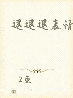 退退退表情包封面