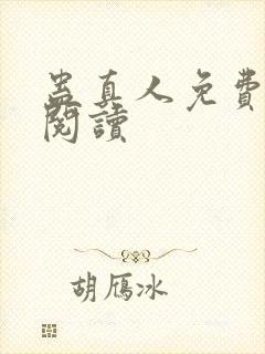 蛊真人免费在线阅读