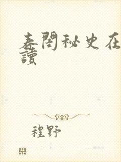 春闺秘史在线阅读