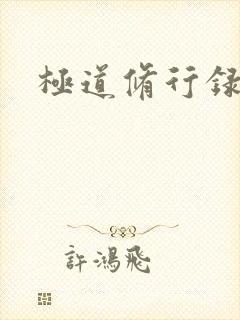 极道修行录