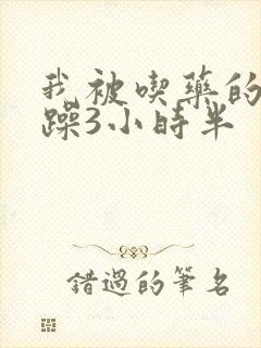 我被吃药的公狂躁3小时半