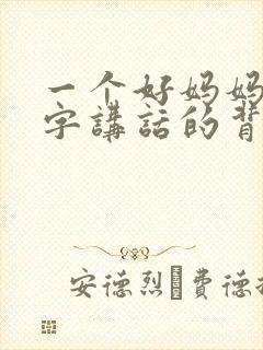 一个好妈妈9中字讲话的背景资料