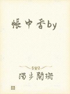 帐中香by