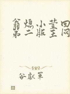 翁熄小莹回乡下第二版主网