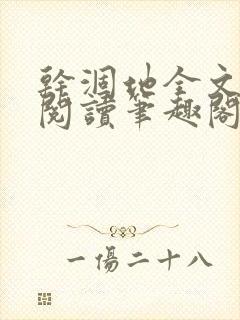 干涸地全文免费阅读笔趣阁番外