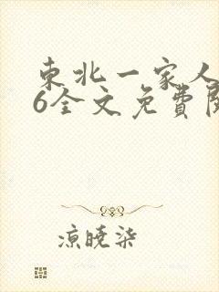 东北一家人1一6全文免费阅读封面