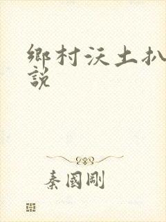 乡村沃土扒灰小说