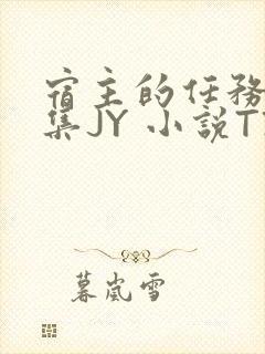 宿主的任务是收集JY 小说TXT封面