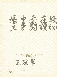 帐中香在线全文免费阅读txt笔趣