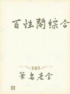 百性阁综合另类