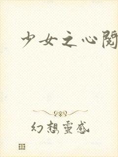 少女之心阅读