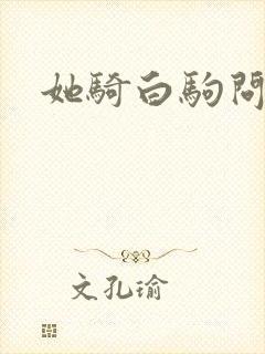 她骑白驹问流年