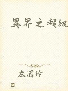 异界之超级战天