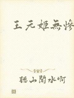 王元姬无惨