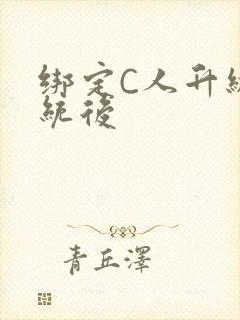 绑定C人升级系统后封面