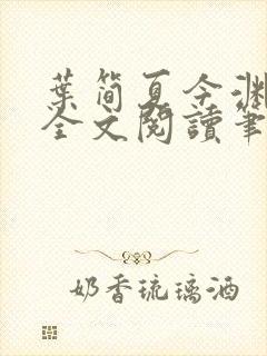 叶简夏今渊免费全文阅读笔趣阁