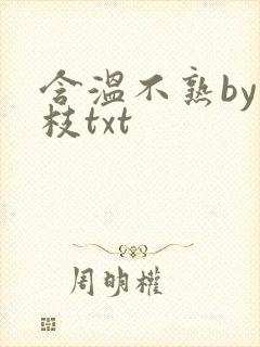 含温不熟by词枝txt