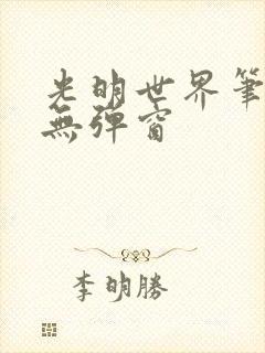 光明世界笔趣阁无弹窗