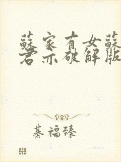 苏家有女苏杳顾君亦破解版