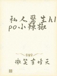 私人医生h1高po小辣椒