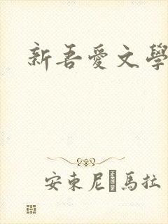 新吾爱文学网