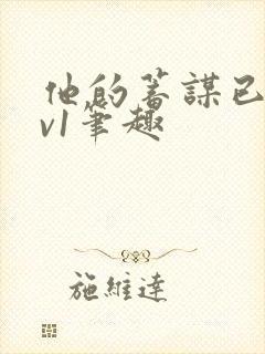 他的蓄谋已久1v1笔趣