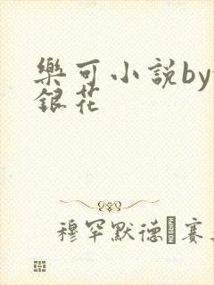 乐可小说by金银花