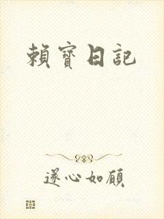 赖宝日记