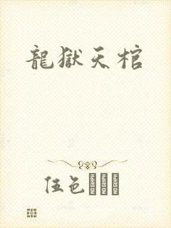 龙狱天棺