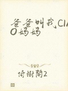 爸爸叫我CIAO妈妈