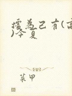 据为己有(高干)今夏