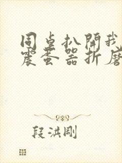 同桌扒开我腿用震蛋器折磨我