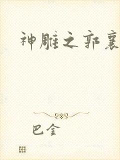 神雕之郭襄外传