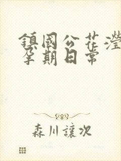 镇国公花滢滢的孕期日常