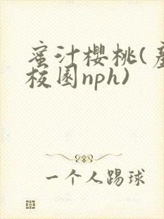 蜜汁樱桃(产奶校园nph)