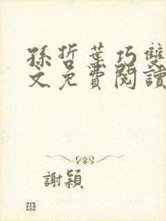 孙哲叶巧双修全文免费阅读笔趣阁