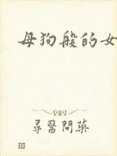 母狗般的女教师